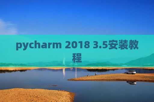 pycharm 2018 3.5安装教程 pycharm 2018 3.5安装教程