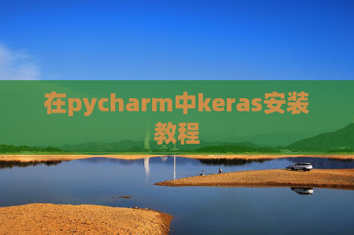 在pycharm中keras安装教程 在pycharm中keras安装教程